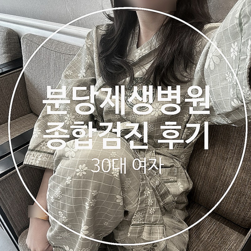 [직장인 건강검진] 분당제생병원 종합검진 후기 (직장할인찬스 30만원) ⭐️분당차병원과 비....