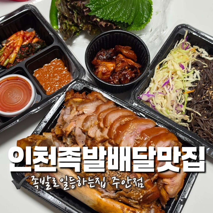 족발로일등하는집 주안점 사진 1