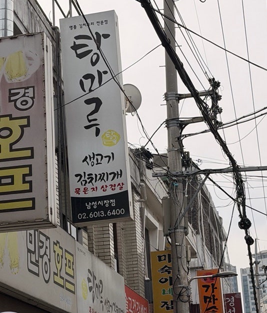 탕마루생고기김치찌개 남성시장점 사진 1