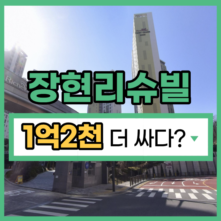  시흥아파트매매보다 합리적인 경매, 장현리슈빌