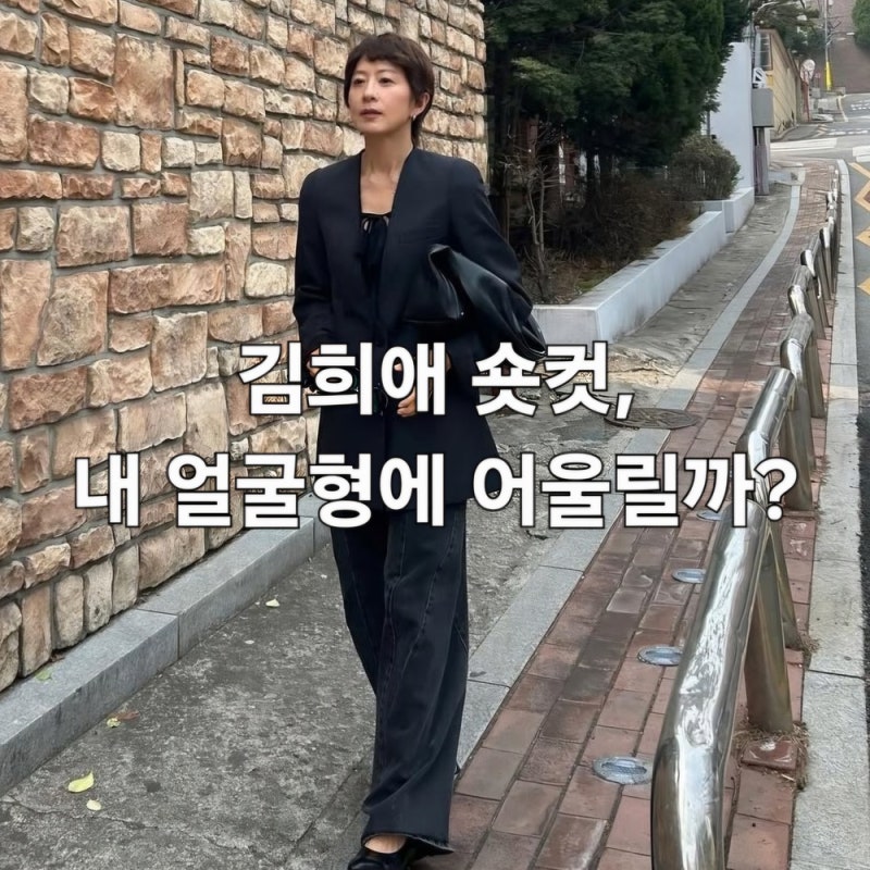 58세 김희애 숏컷! 무작정 따라 하면 후회하는 중년 숏컷 비밀