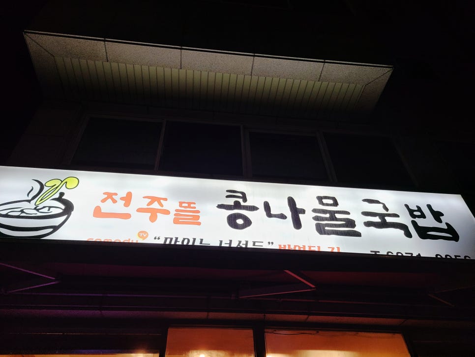 전주뜰콩나물국밥 사진 1