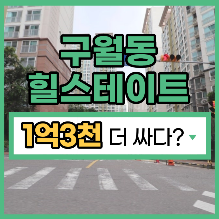  인천아파트경매 구월힐스테이트1단지 경매 분석