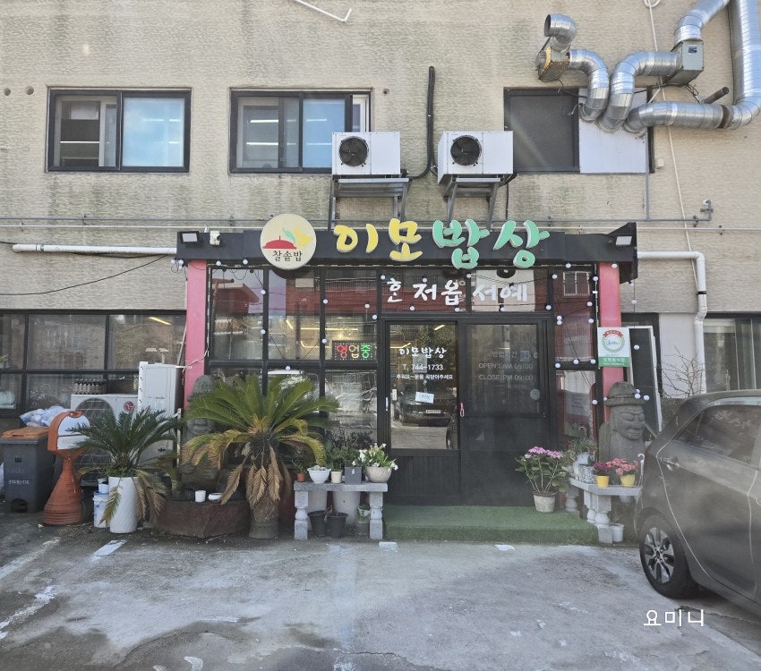 이모밥상 사진 2