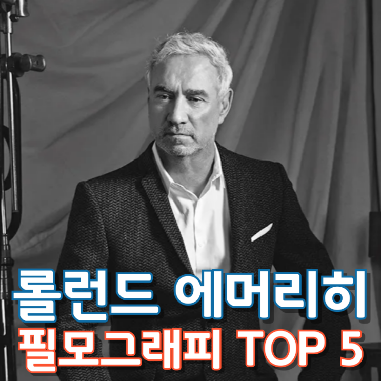  롤런드 에머리히 필모그래피 TOP 5