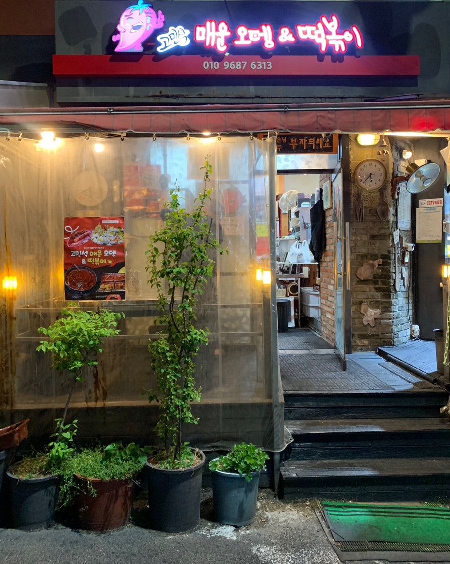 고민석원조불오뎅가마솥떡볶이 남산점 사진 2