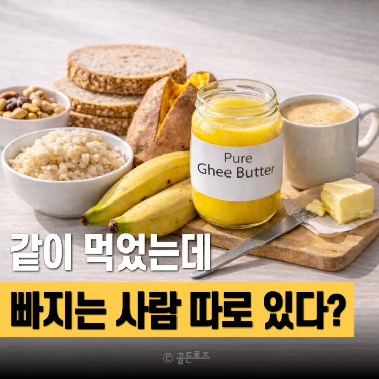  건강한 지방이라 믿었는데… 기버터 효능, 살 빠진 사람 따로 있는 이유 "이 차이"