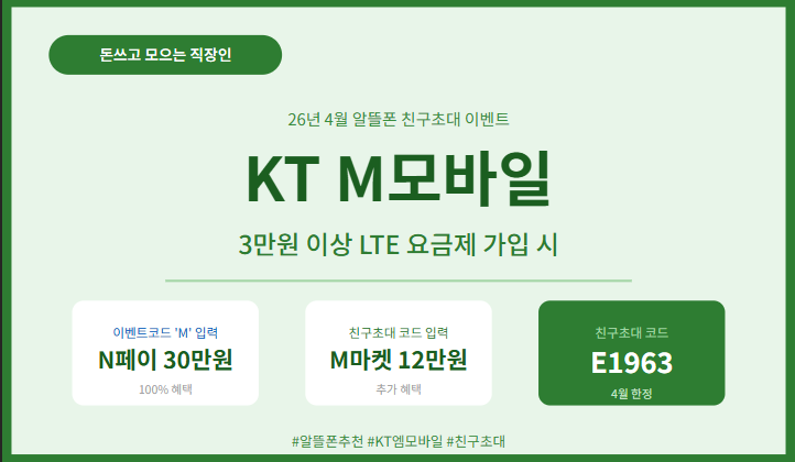 알뜰폰 추천 26년 4월 KT M모바일 친구초대 이벤트 최대 46만원 혜택