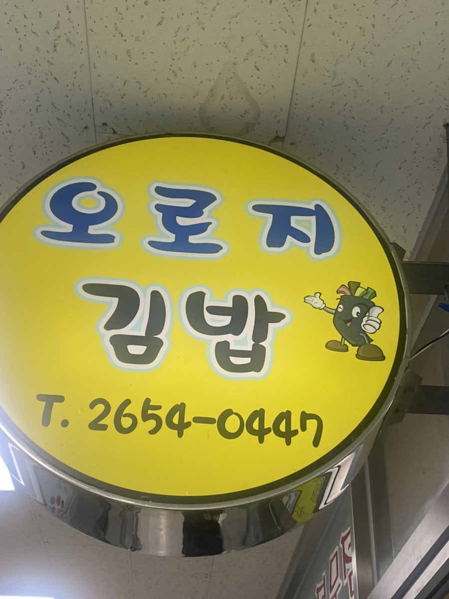 오로지김밥 사진 1