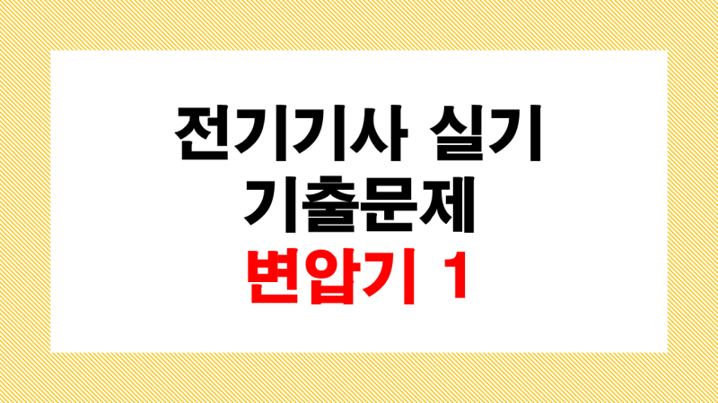 전기기사 실기 단답 기출문제 변압기 1