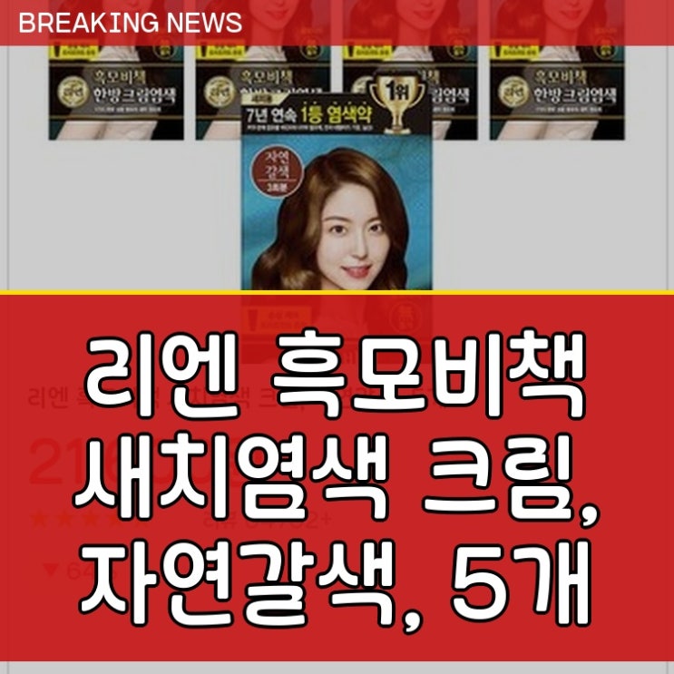  리엔 흑모비책 새치염색크림 자연갈색 5입 정품 특가 직접사용 후기