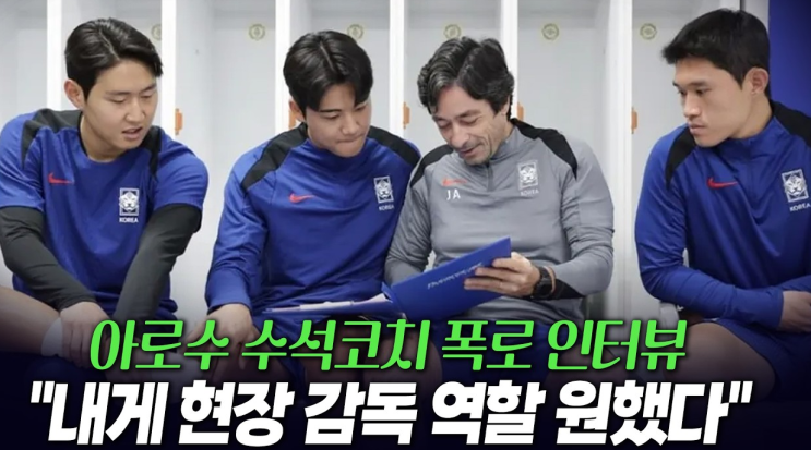  포르투갈 코치가 직접 말했다 — "홍명보는 얼굴, 훈련·전술은 내가 다 짰다"