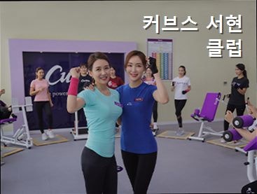 커브스 서현클럽 사진 1