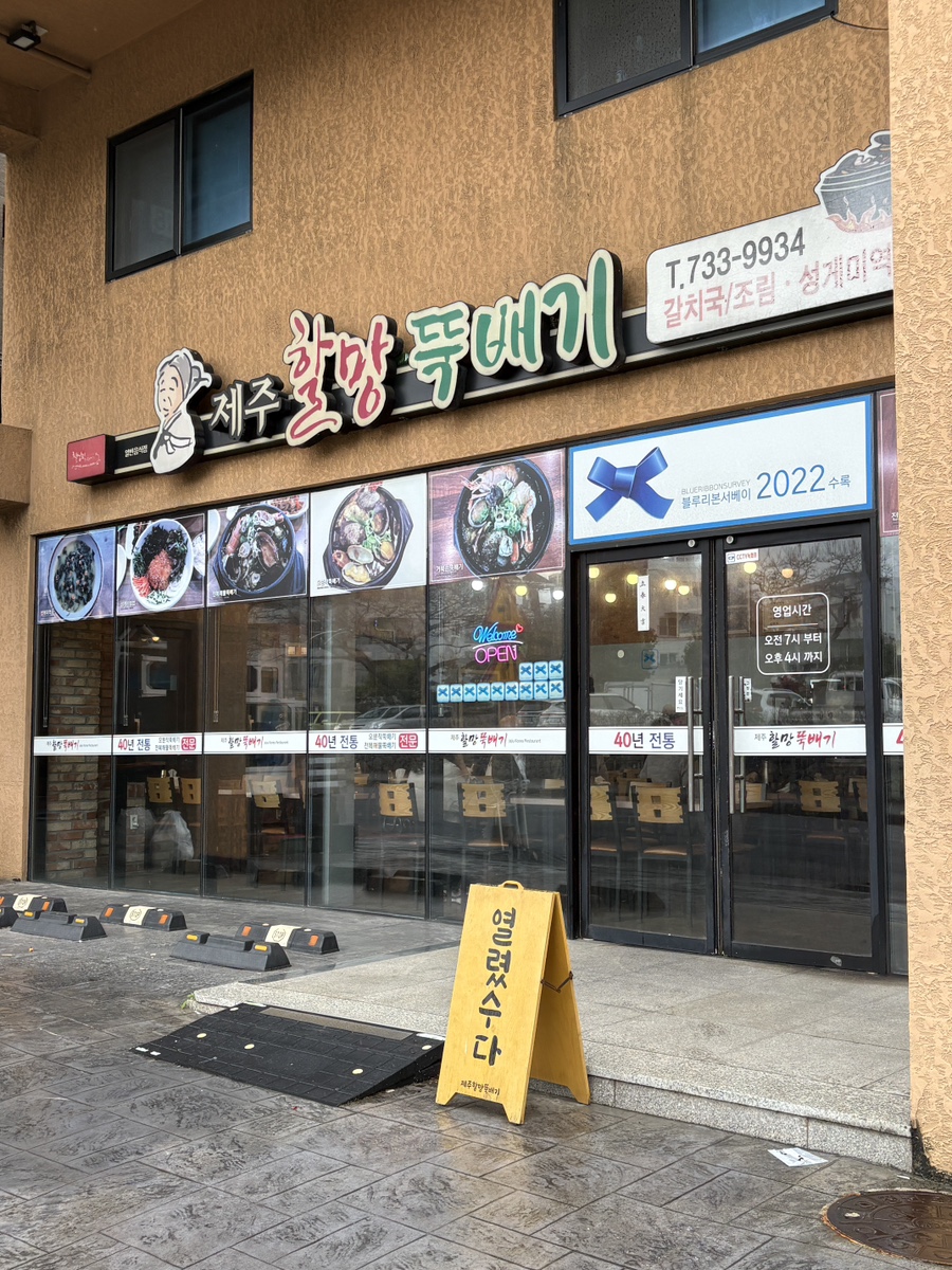 제주할망뚝배기 사진 3