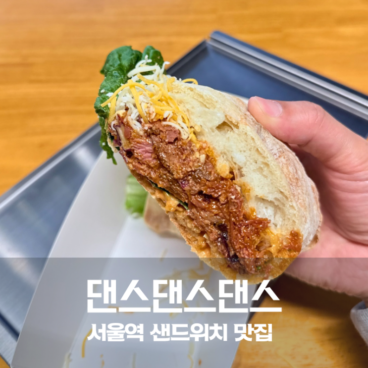  서울역 브런치 맛집 찾는다면 댄스댄스댄스 서울역점 풀드포크 샌드위치