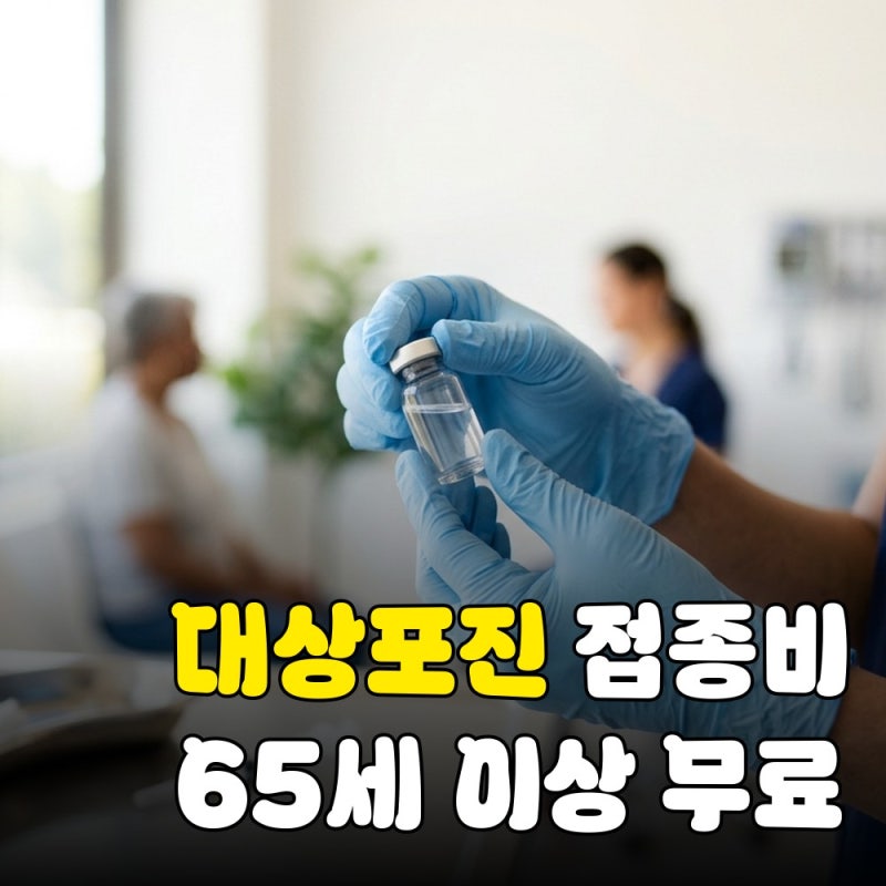 대상포진 예방접종 가격 비교, 무료 대상 나이와 지원 기준은?