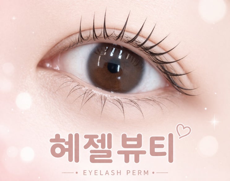  청량리 속눈썹 펌 잘하는 곳 혜젤 뷰티