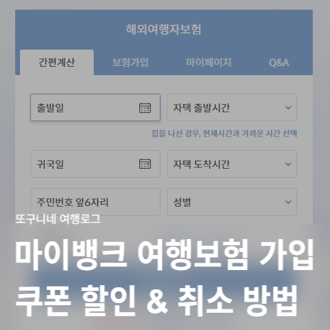 마이뱅크 여행보험 가입 쿠폰 할인 받는법 여행자보험 가격 취소 방법 총정리