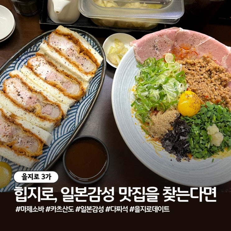  을지로3가 맛집 부타이 제2막: 2시 방문 웨이팅 꿀팁과 솔직한 내돈내산 후기 (마제소바+카츠산도)