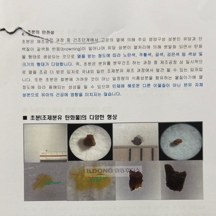  트루맘 분유 초분 검은가루 성분 분석의뢰 결과