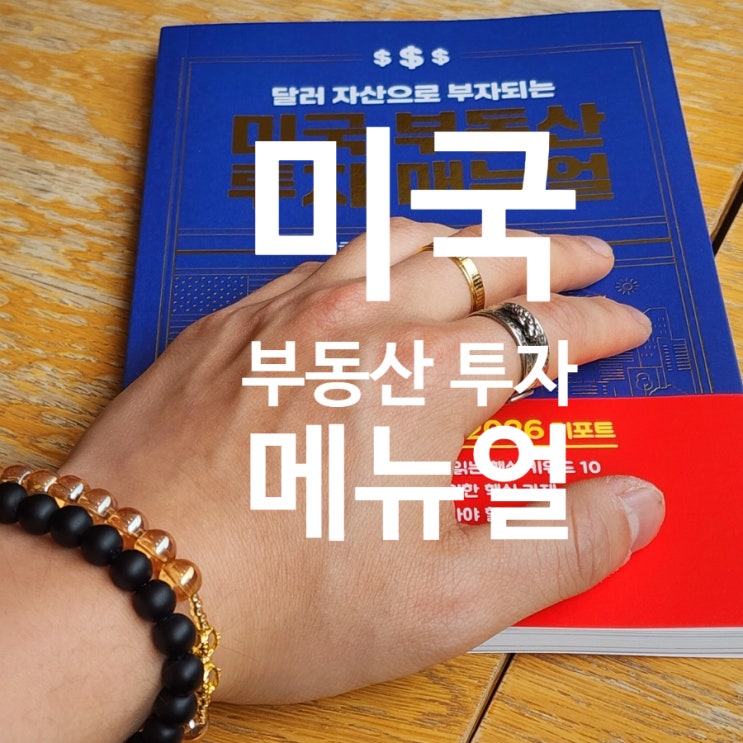  부동산투자 공부의 시작, 미국 부동산 투자 메뉴얼을 읽고 정리한 핵심 포인트