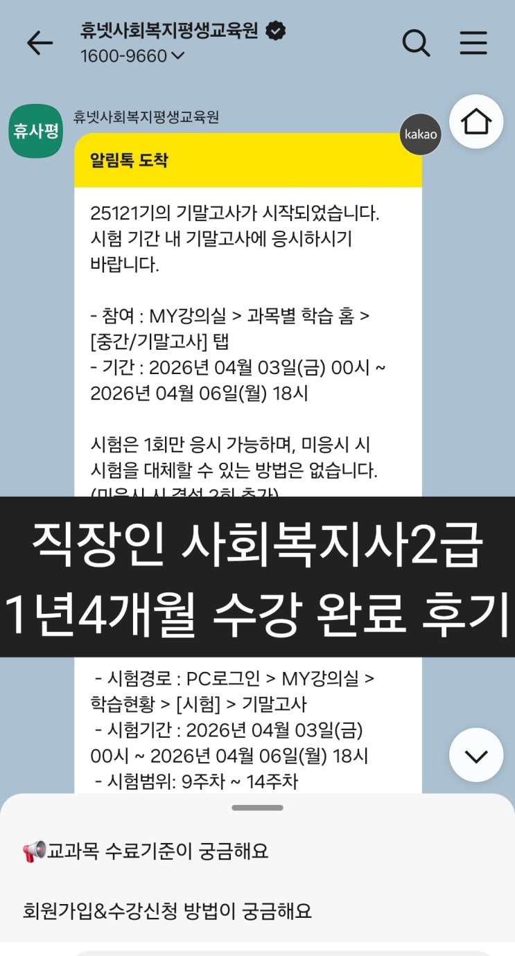  직장인 사회복지사 2급 후기 | 휴사평 1년 4개월 수강 완료 경험 정리