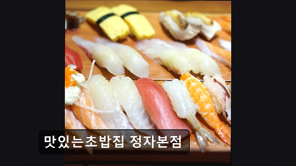 맛있는초밥집 정자본점 사진 3