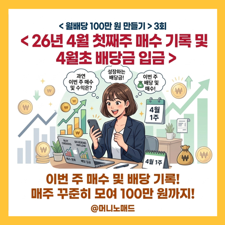  <월배당 100만 원 만들기> 3회, 26년 4월 첫째 주 매수 기록 및 4월 초 배당금 입금