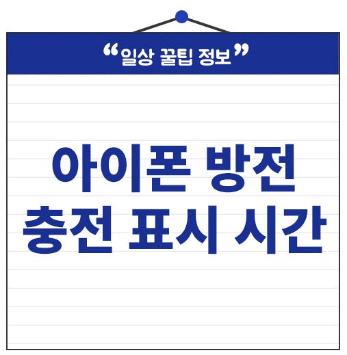 아이폰 방전 안켜짐 후 충전 표시 시간 이정도 걸려요.