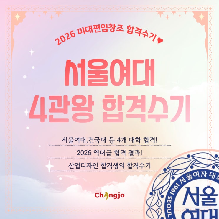  [2026] 미대편입 서울여대 등 산업디자인 4관왕 합격수기