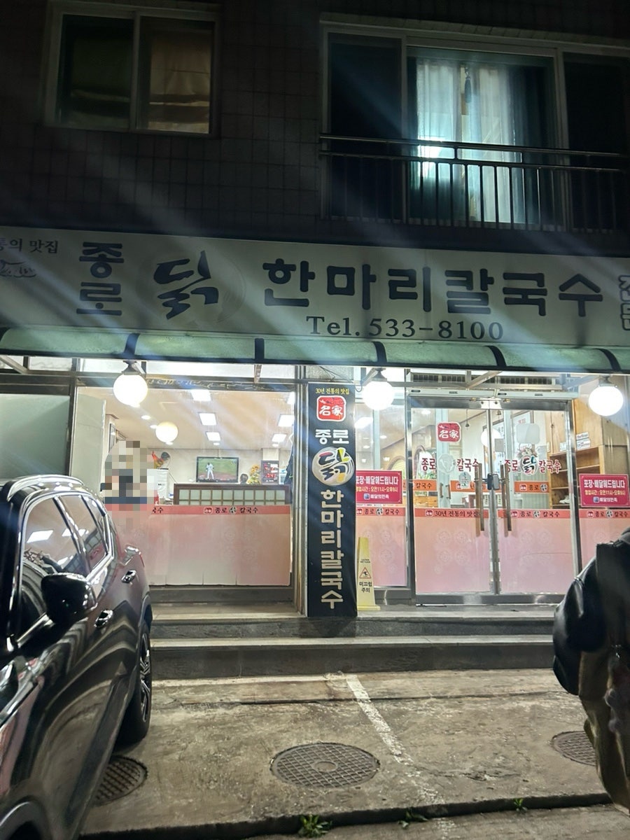 종로닭한마리칼국수 사진 1