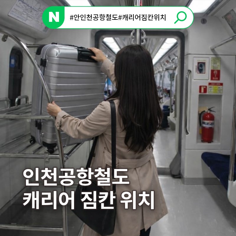인천공항 갈 때 알아두면 좋은 인천공항철도 캐리어 보관위치 이용 팁