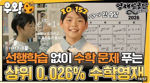 영재발굴단 인피니티 1화. 16년생 수학영재, 옥스퍼드대학 전액장학금 강준규 홈스쿨링 선배 ....