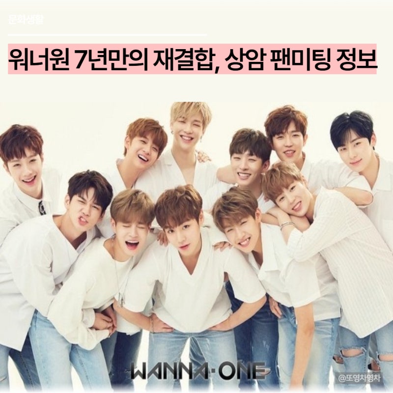 워너원 재결합 상암 팬미팅 날짜 장소 워너원고 첫방송 총정리