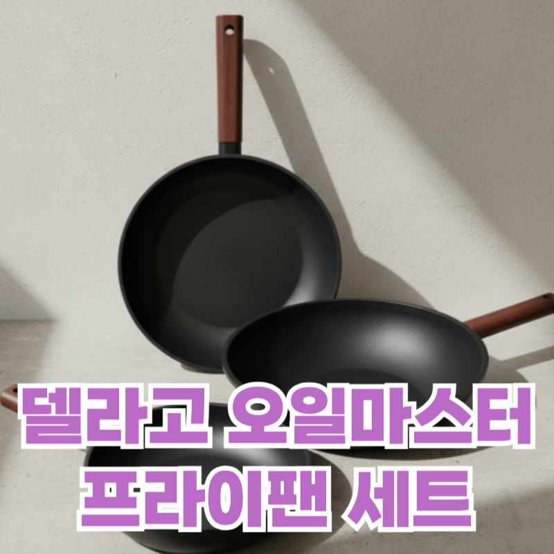 프라이팬 세트 추천 델라고 오일마스터 신혼 주방템