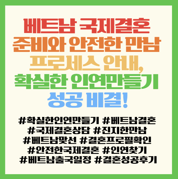  베트남 국제결혼 준비와 안전한 만남 프로세스 안내, 확실한 인연만들기 성공 비결! < 확실한 인연만들기 >