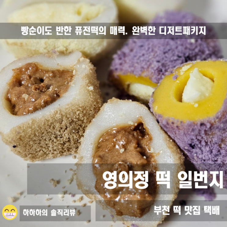  부천떡맛집 영의정, 홈카페디저트로 딱인 3종 후기