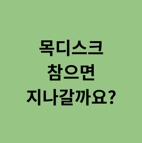  목디스크, 참으면 나을까요? (용인 동백 한의원)