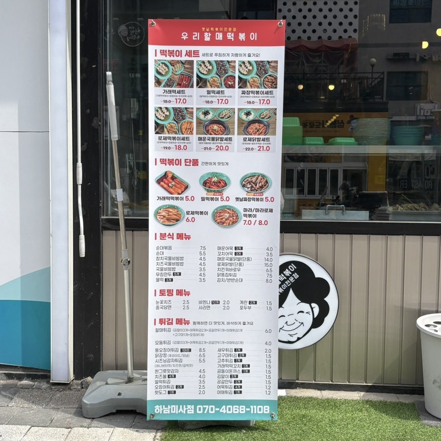 우리할매떡볶이 하남덕풍점 사진 3
