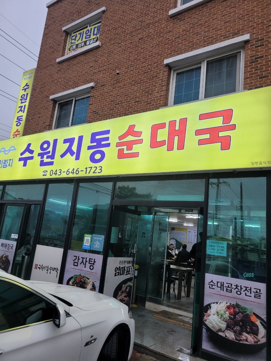 수원지동순대국