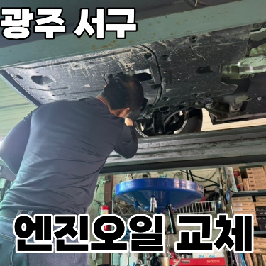  엔진오일 저렴하게 교체했어요!! 광주 서구 동천동 ‘진솔모터스’