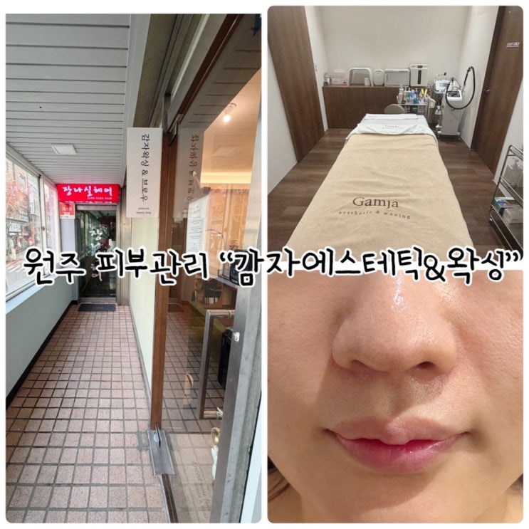  원주 피부관리 "감자에스테틱&왁싱" 원주에서 가장 늦게까지 하는 관리샵