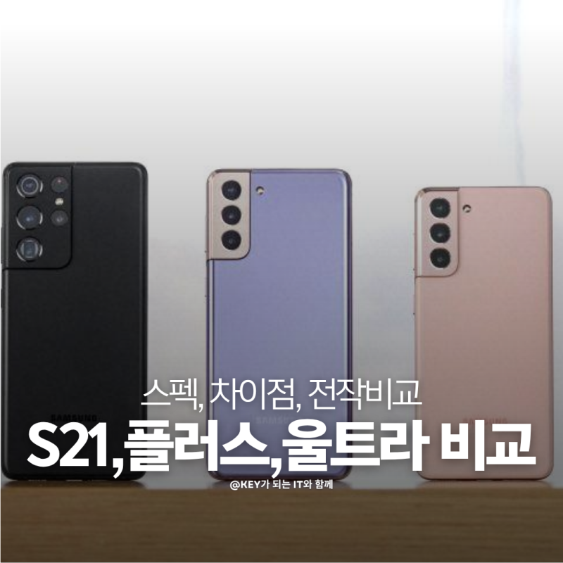 갤럭시S21 비교, 플러스부터 울트라까지 공통점 차이점 한눈에 정리