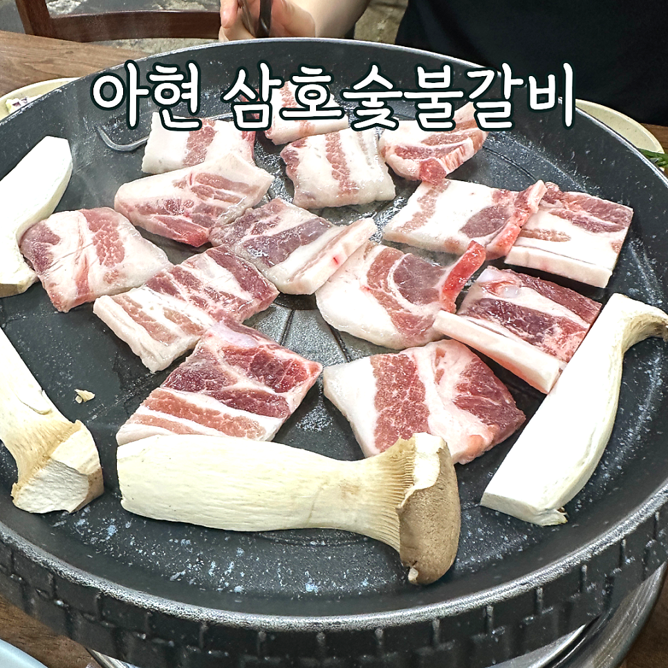 삼호숯불갈비 사진 1