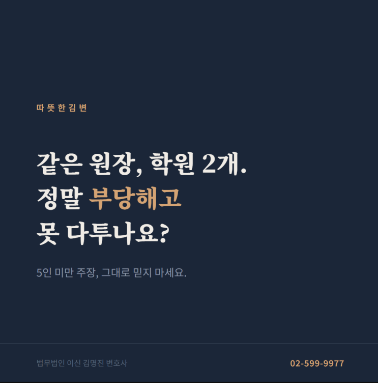  같은 원장이 학원 2개 운영하면 5인 미만 사업장?