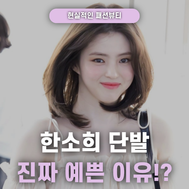 단발병 재유행? 한소희 단발 김희애 숏컷이 불 지폈다.. "이번 봄은 단발"