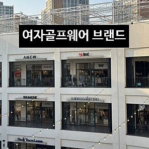 여자 골프웨어 브랜드 총정리, 인기 브랜드 모음