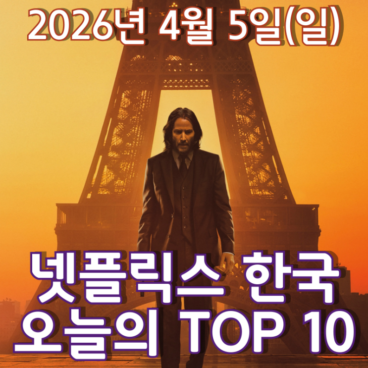  [4월 5일] 넷플릭스 한국 TOP 10 - 넷플릭스를 접수하러 온 '존 윅'
