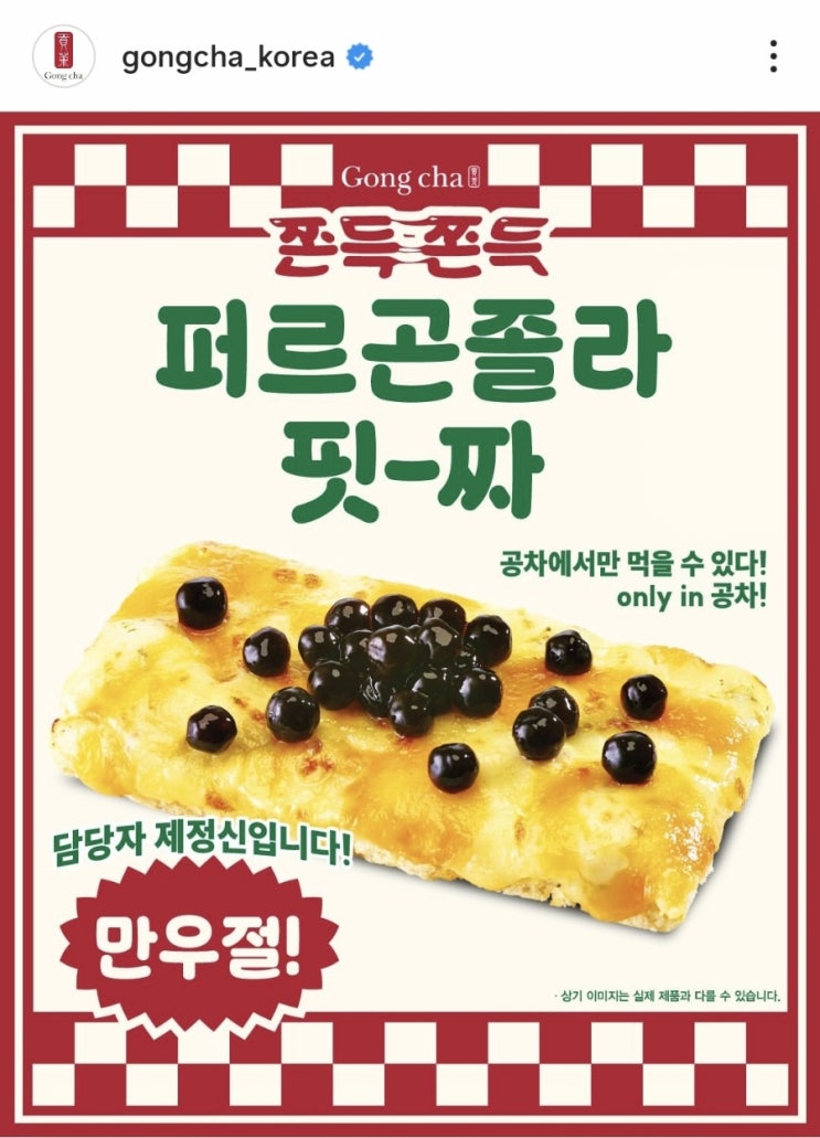  공차 만우절 신메뉴 퍼르곤졸라 피자 후기