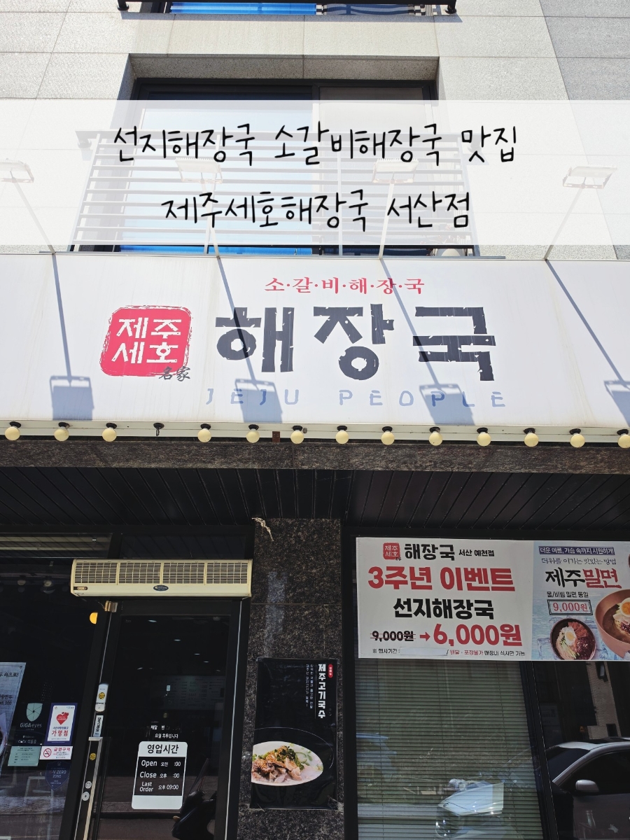제주세호해장국 서산점 사진 1